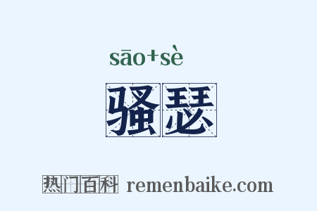 骚瑟是什么意思的图片